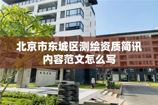 北京市东城区测绘资质简讯内容范文怎么写