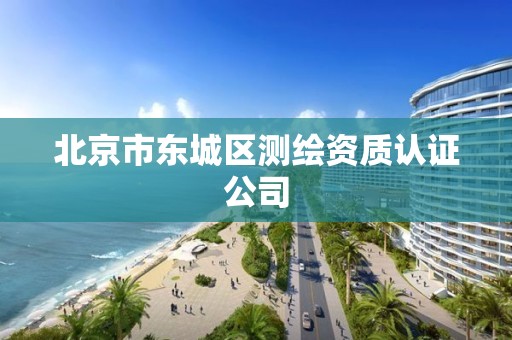 北京市东城区测绘资质认证公司