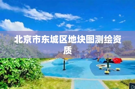 北京市东城区地块图测绘资质