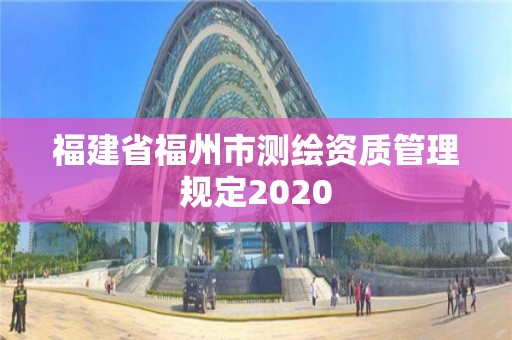 福建省福州市测绘资质管理规定2020