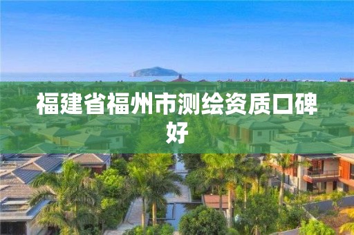 福建省福州市测绘资质口碑好