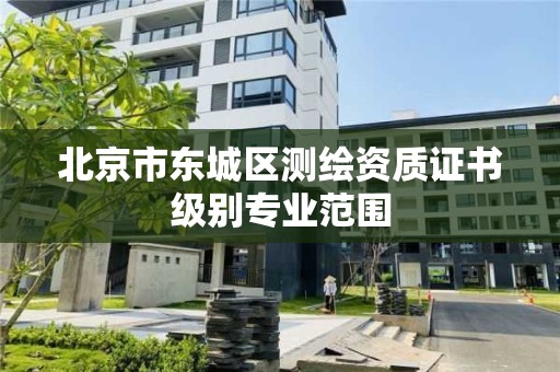 北京市东城区测绘资质证书级别专业范围