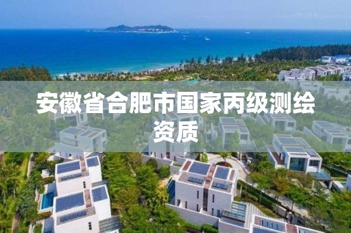 安徽省合肥市国家丙级测绘资质