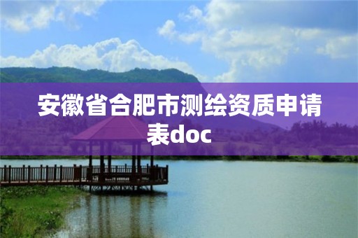 安徽省合肥市测绘资质申请表doc