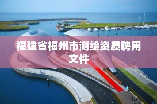 福建省福州市测绘资质聘用文件