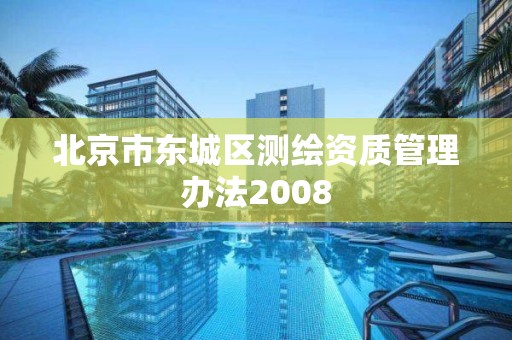 北京市东城区测绘资质管理办法2008