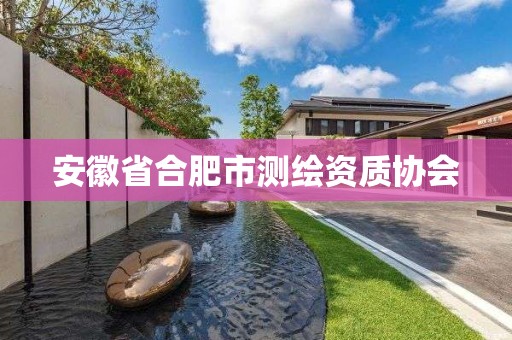 安徽省合肥市测绘资质协会