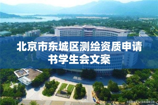 北京市东城区测绘资质申请书学生会文案