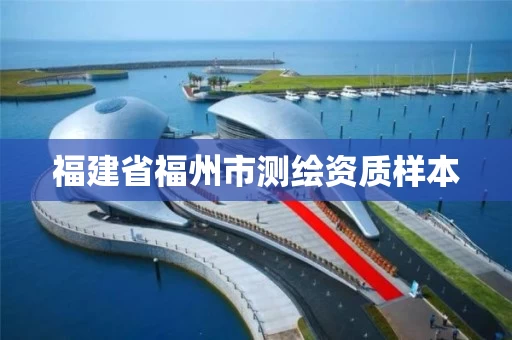 福建省福州市测绘资质样本 福建省福州市测绘资质样本