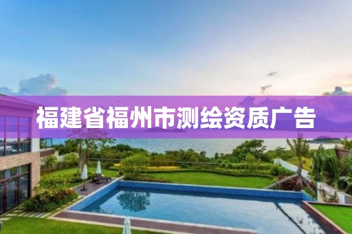 福建省福州市测绘资质广告