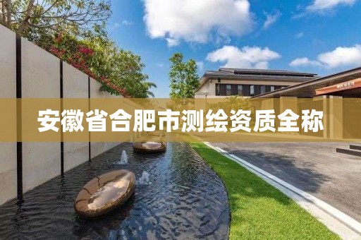 安徽省合肥市测绘资质全称