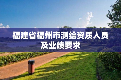 福建省福州市测绘资质人员及业绩要求