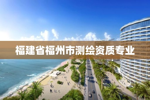 福建省福州市测绘资质专业