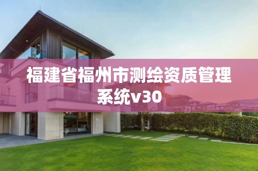 福建省福州市测绘资质管理系统v30