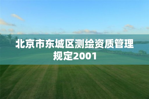 北京市东城区测绘资质管理规定2001