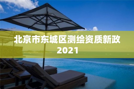 北京市东城区测绘资质新政2021