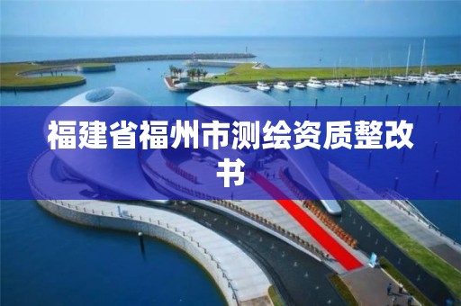 福建省福州市测绘资质整改书