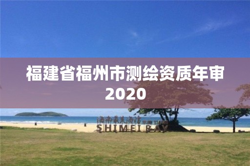 福建省福州市测绘资质年审2020