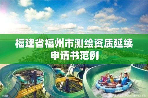 福建省福州市测绘资质延续申请书范例