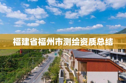 福建省福州市测绘资质总结