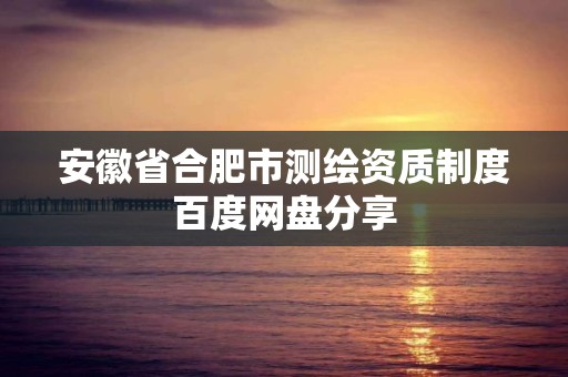 安徽省合肥市测绘资质制度百度网盘分享