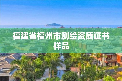 福建省福州市测绘资质证书样品