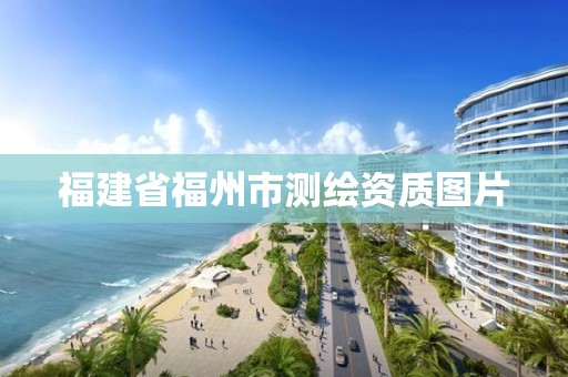 福建省福州市测绘资质图片