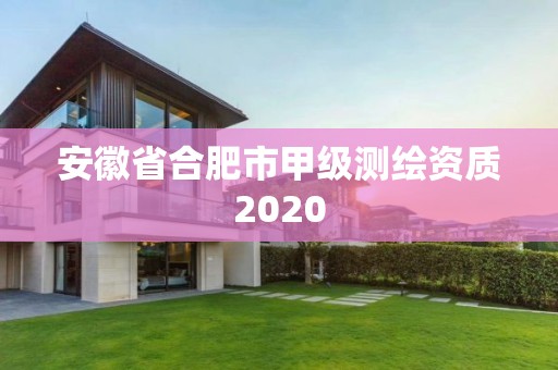 安徽省合肥市甲级测绘资质2020