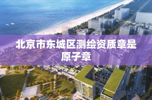 北京市东城区测绘资质章是原子章