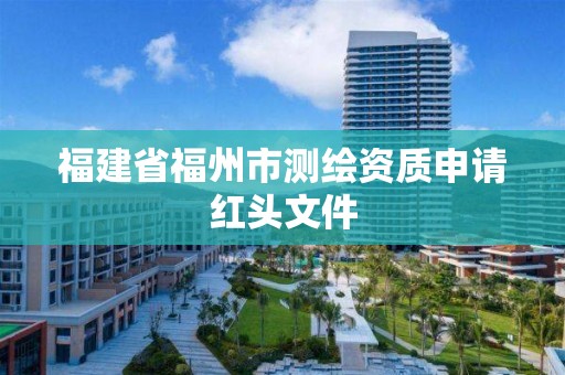 福建省福州市测绘资质申请红头文件