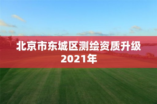 北京市东城区测绘资质升级2021年