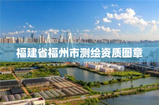 福建省福州市测绘资质图章