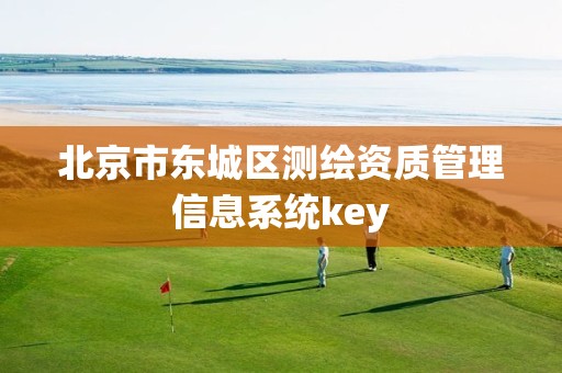 北京市东城区测绘资质管理信息系统key