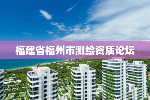 福建省福州市测绘资质论坛