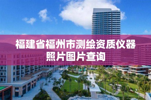 福建省福州市测绘资质仪器照片图片查询