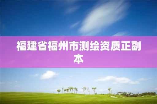 福建省福州市测绘资质正副本