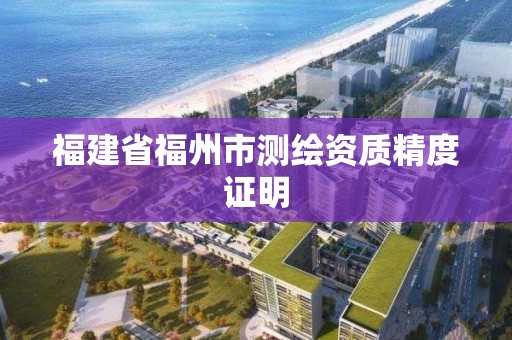 福建省福州市测绘资质精度证明