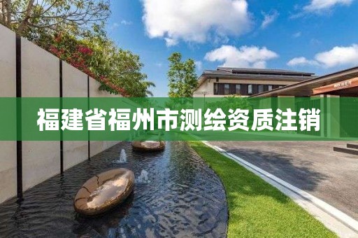 福建省福州市测绘资质注销