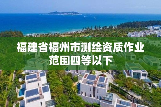 福建省福州市测绘资质作业范围四等以下