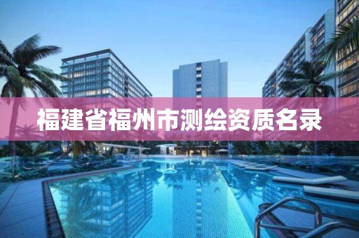 福建省福州市测绘资质名录