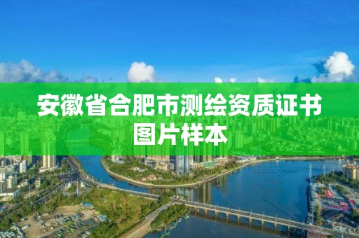 安徽省合肥市测绘资质证书图片样本