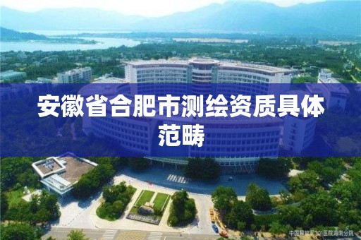 安徽省合肥市测绘资质具体范畴