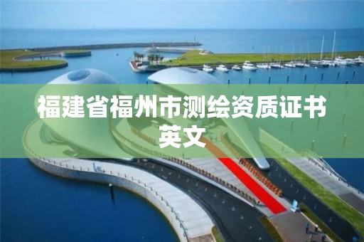 福建省福州市测绘资质证书英文