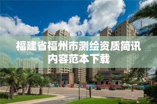 福建省福州市测绘资质简讯内容范本下载