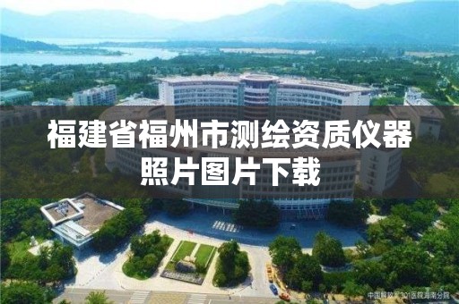 福建省福州市测绘资质仪器照片图片下载