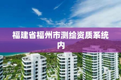 福建省福州市测绘资质系统内