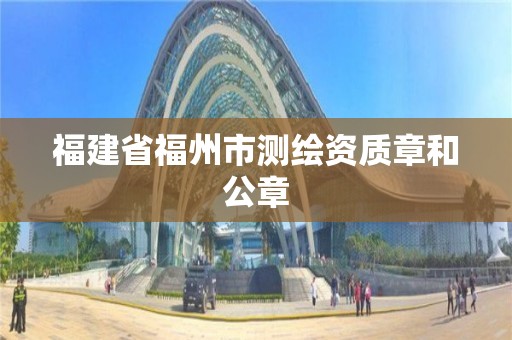 福建省福州市测绘资质章和公章