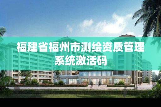 福建省福州市测绘资质管理系统激活码