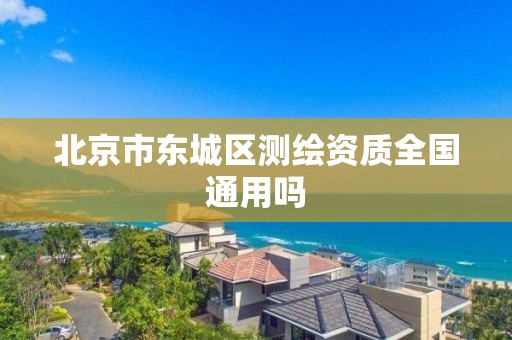 北京市东城区测绘资质全国通用吗