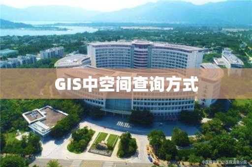 GIS中空间查询方式